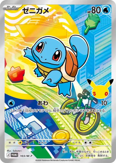 ポケカ30周年】30周年記念商品の当たりランキング！買取相場や封入率も