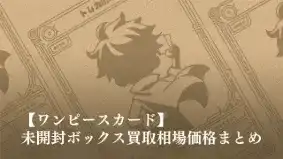 【公式ストア当選品】ワンピースカード 未開封BOX 4箱セット（早い者勝ち） 2026最新】ワンピースカード未開封ボックス買取相場価格まとめ