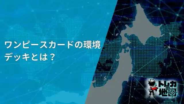 ワンピースカード 環境デッキ 最強デッキ Tier表