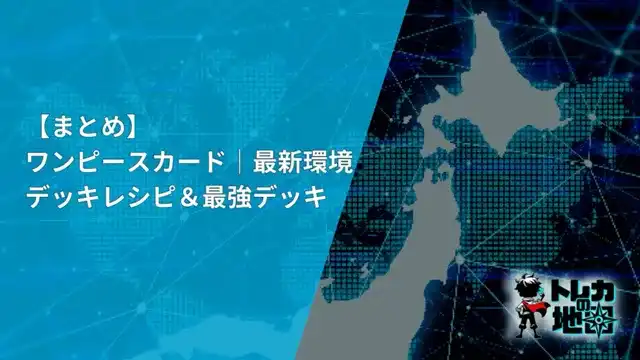 ワンピースカード 環境デッキ 最強デッキ Tier表 まとめ