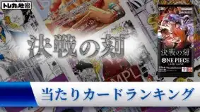 ワンピース】『決戦の刻』の当たりランキング！買取相場や封入率も徹底