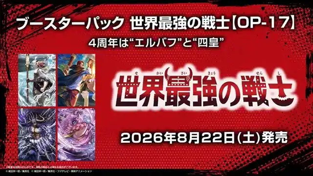 ワンピースカード4周年 世界最強の戦士 8月22日発売画像
