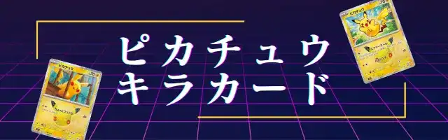 ポケカ30周年パック】『30thセレブレーション(30th CELEBRATION)』の