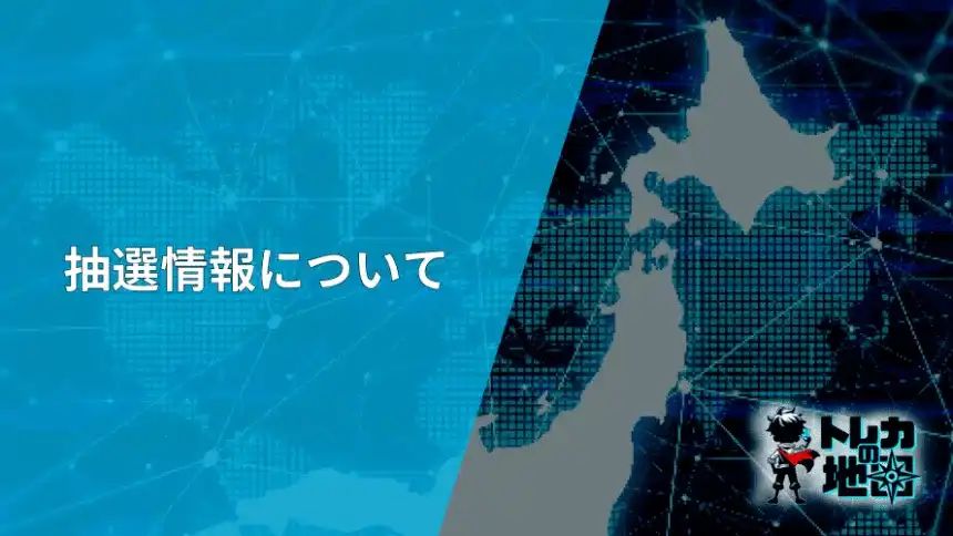 トレカ抽選情報