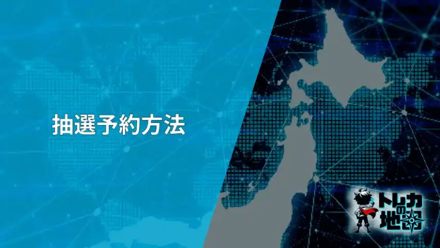 トレカ抽選予約方法