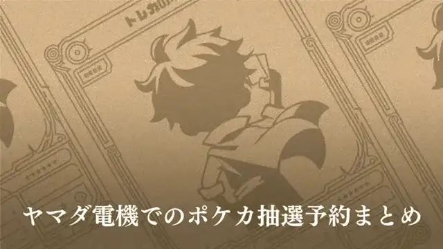 ヤマダ電機の抽選販売記事のアイキャッチ画像