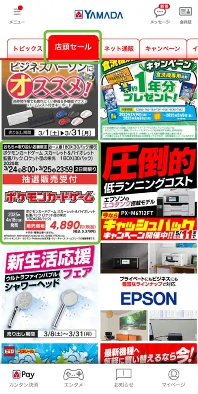ヤマダ電機アプリのポケカ抽選画面