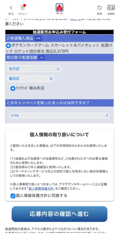 ヤマダ電機アプリのポケカ抽選画面