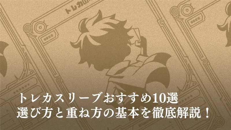トレカスリーブおすすめ10選！サイズ別の選び方と重ね方の基本を徹底解説のアイキャッチ画像