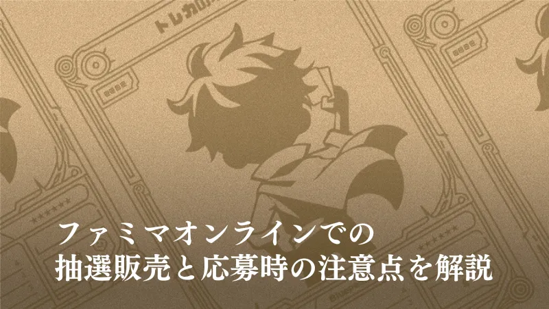 ファミマオンラインの抽選販売記事のアイキャッチ画像