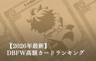 2026年最新】ドラゴンボールフュージョンワールド(DBFW)高額ランキング