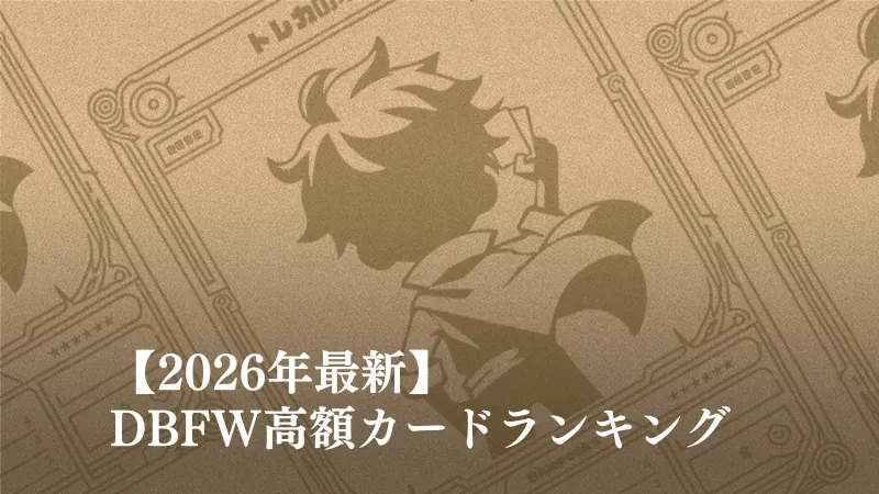2026年最新】ドラゴンボールフュージョンワールド(DBFW)高額ランキング