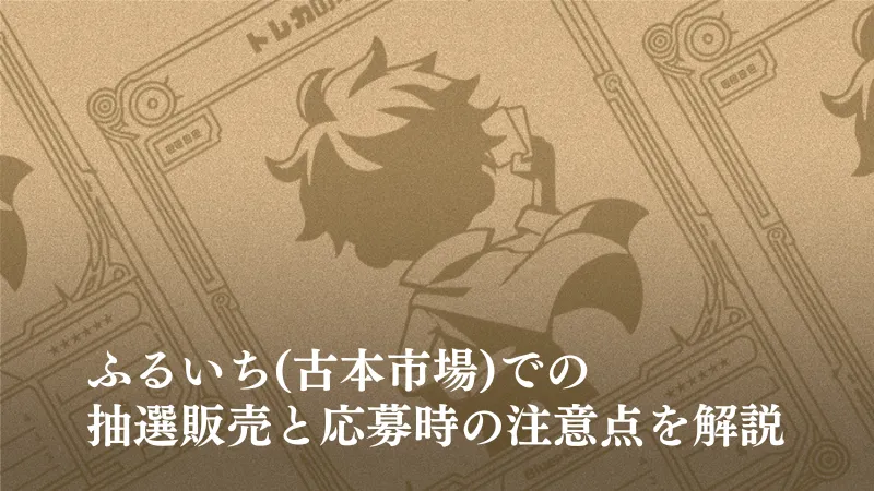 ふるいちの抽選販売記事のアイキャッチ画像