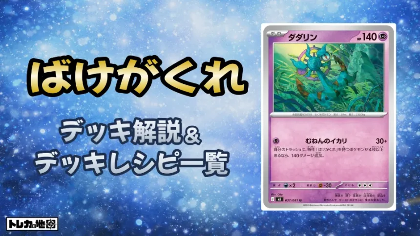 ばけがくれ環境デッキ解説