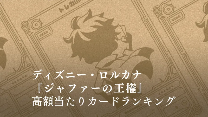 ロルカナ】『ジャファーの王権』の高額当たりカードランキング