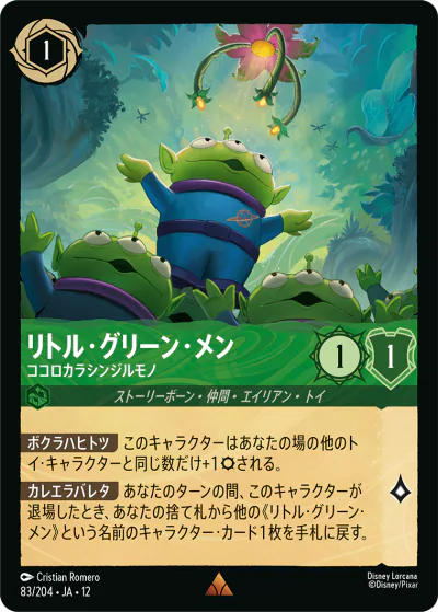 ディズニー•ロルカナ リトル•グリーン•メン エンチャンテッド 未知なる彼方へ！ ロルカナ】セット12『未知なる彼方へ!』の高額当たりカードランキング
