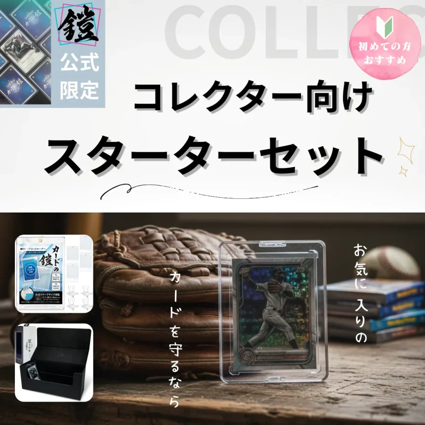 カードの鎧 コレクター向けスターターセット