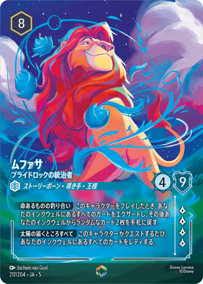 ムファサ ロルカナ エンチャンテッド 星々の輝き ロルカナ】第5弾『星々の輝き』の高額当たりカードランキング