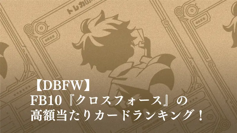 ドラゴンボールスーパーカードゲーム フュージョンワールド FB10 クロスフォース アイキャッチ