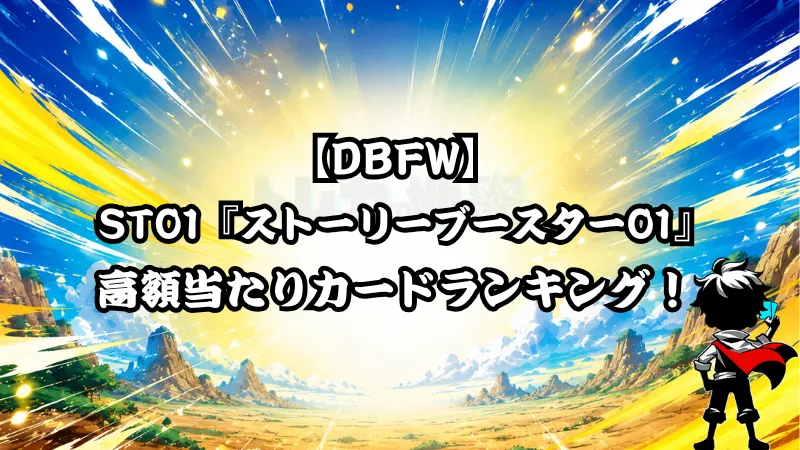 DBFW】ST01『ストーリーブースター01』の高額当たりカードランキングを