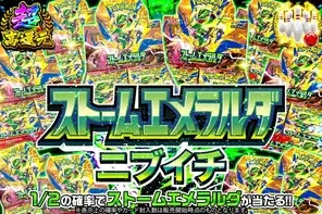 DOPA ストームエメラルダ ニブイチ オリパ