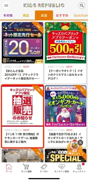 イオンキッズリパブリックアプリ抽選販売告知バナー