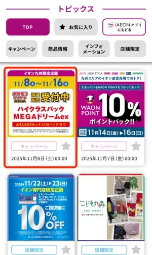 九州イオンお得情報