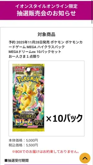 イオンスタイルオンラインの抽選販売詳細