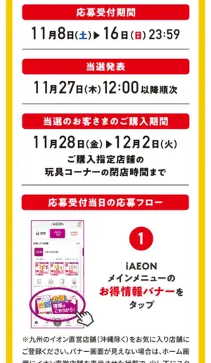 MEGAドリームexのイオンアプリでの抽選販売詳細