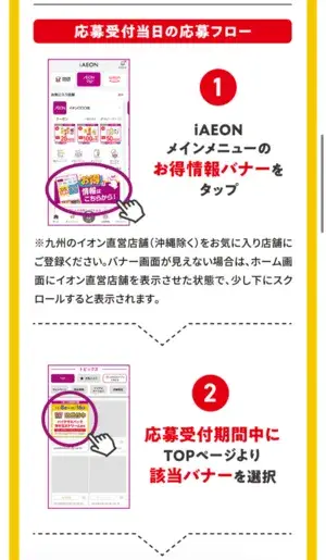MEGAドリームexのイオンアプリでの抽選販売詳細