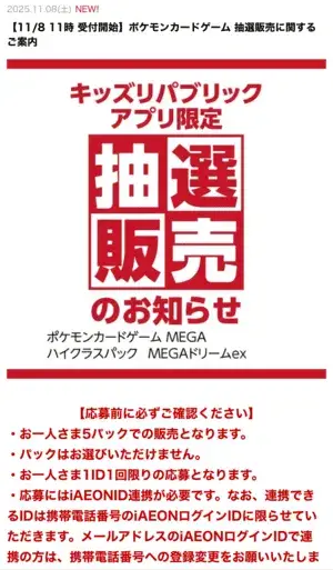 イオンキッズリパブリックアプリの抽選販売詳細画像