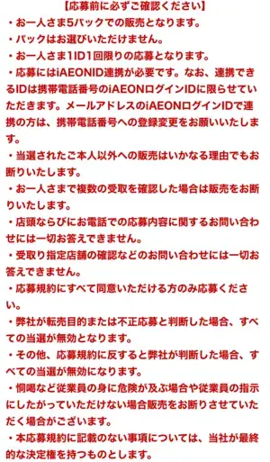 イオンキッズリパブリックアプリの抽選販売詳細画像