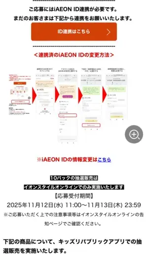 イオンキッズリパブリックアプリの抽選販売詳細画像