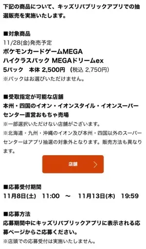 イオンキッズリパブリックアプリの抽選販売詳細画像