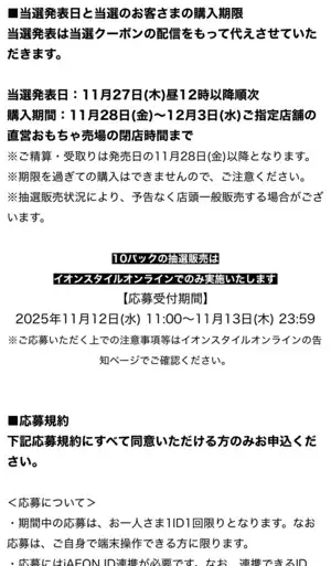イオンキッズリパブリックアプリの抽選販売詳細画像