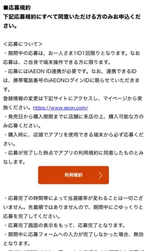 イオンキッズリパブリックアプリの抽選販売詳細画像