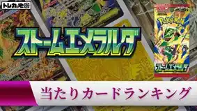 ストームエメラルダの当たりカードランキング記事画像