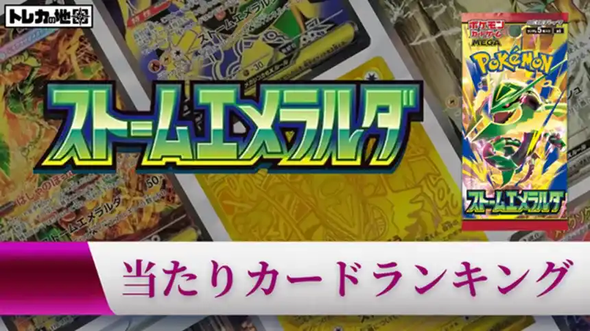 ポケカ】『ストームエメラルダ』の当たりランキング！買取相場や封入率
