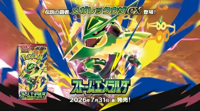 ストームエメラルダ メガレックウザex 公式画像