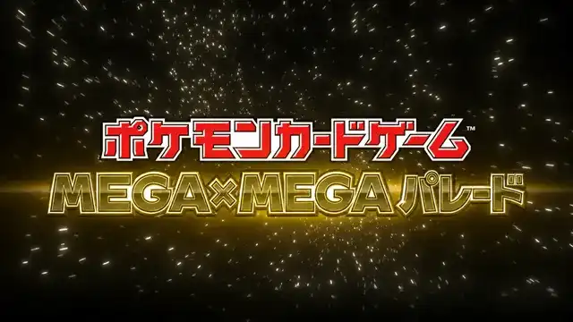 ポケモンカード　MEGA×MEGAパレード トップ画像