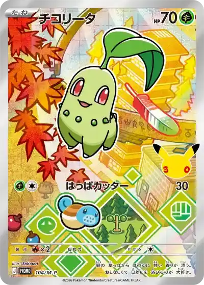 ポケカ30周年】30周年記念商品の当たりランキング！買取相場や封入率も