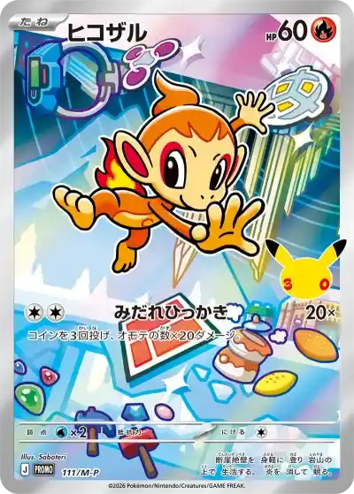 ポケカ30周年】30thセレブレーション全商品まとめ｜当たりランキング