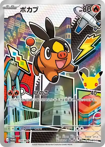 ポケカ30周年】30周年記念商品の当たりランキング！買取相場や封入率も