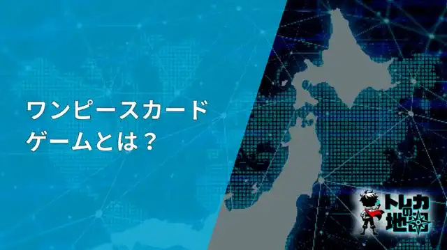 ワンピースカードゲームとは画像