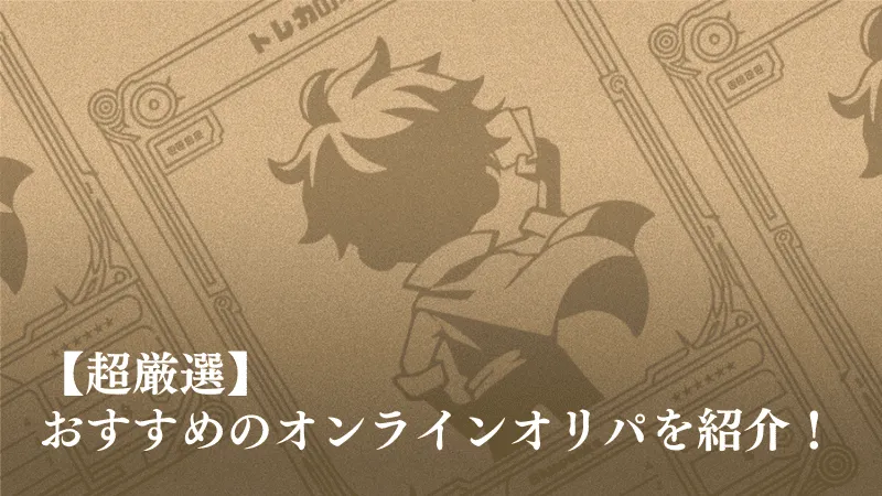 オリパおすすめアイキャッチ画像