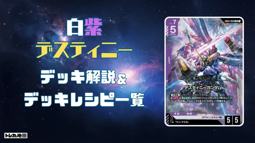 ガンダム】白紫デスティニーデッキ解説&デッキレシピまとめ | トレカの地図