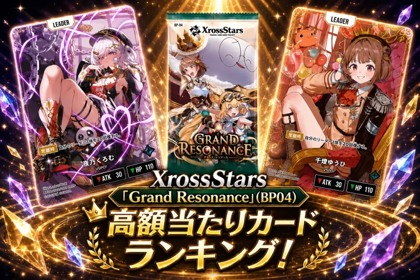Grand Resonanceの当たりカードランキング記事画像