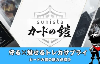 実機レビュー】カードの鎧を使ってみた｜スリーブとマグネットローダー