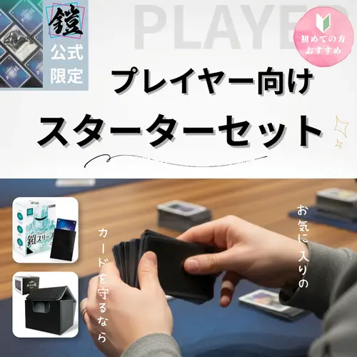 カードの鎧 プレイヤー向けスターターセット