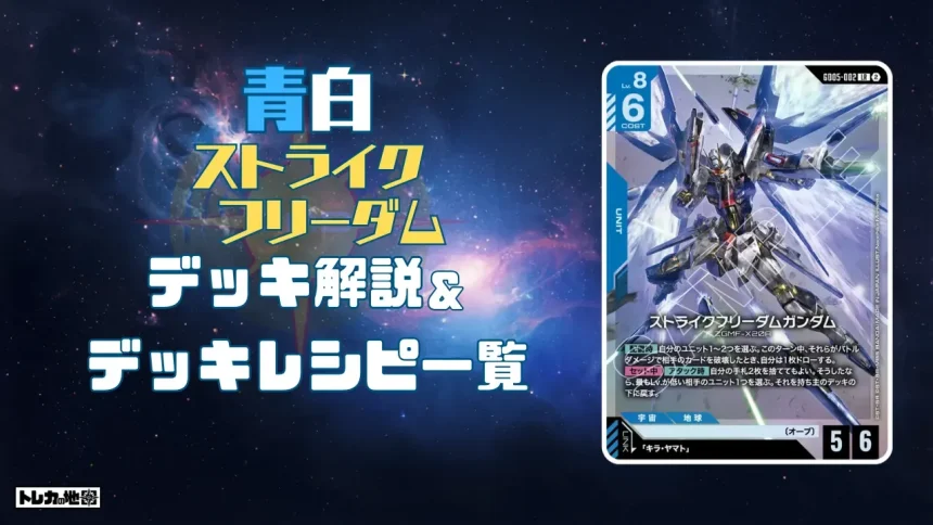 ガンダム】青白ストライクフリーダムデッキ解説&デッキレシピまとめ
